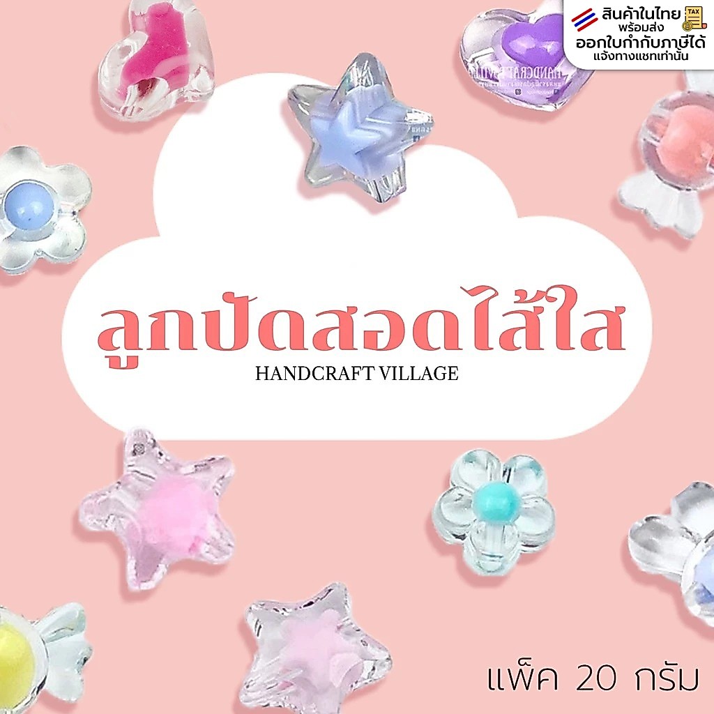 ลูกปัดสอดไส้ใส แพ็ค20กรัม น่ารักมากกก ลูกปัดอะคริลิค ลูกปัดพาสเทล ลูกปัดตกแต่ง ลูกปัดดาว หัวใจ ดอกไม้ สอดไส้ พร้อมส่ง