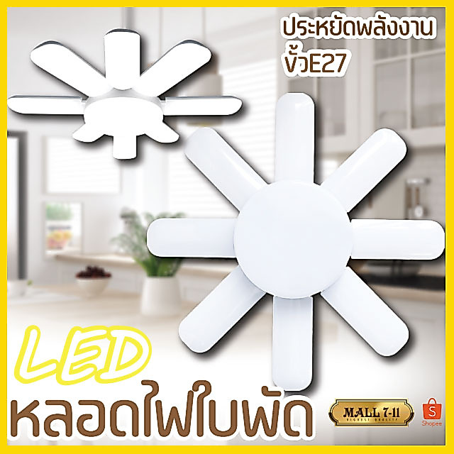 หลอดไฟ LED หลอดไฟทรงใบพัด หลอดไฟใบพัด พับเก็บได้ ปรับมุมโคมไฟได้ ประหยัดพลังงานไฟ