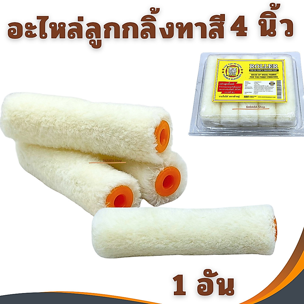 อะไหล่ลูกกลิ้งทาสี 4นิ้ว Eagle One (ยกกล่อง36ลูก) ลูกกลิ้งทาสี Roller ลูกกลิ้งอเนกประสงค์ ลูกกลิ้ง ทาสี