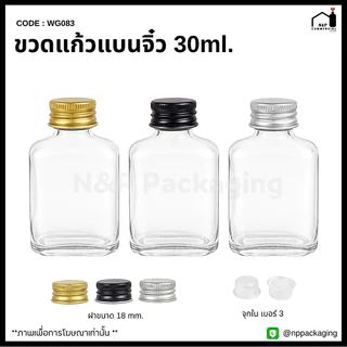 [WG-083] ขวดแก้วแบนจิ๋ว 30ml. พร้อมฝาอลูมิเนียม 20mm.+จุกเบอร์ 3