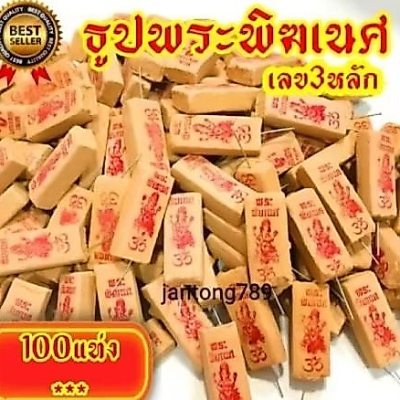 ธูปเสี่ยงโชค ธูปให้โชค ธูปหวยพิฆเนศ ถุงละ 100 แท่ง เลข3ตัว ธูปพิฆเนศ ธูปใบ้หวย ธูปหวย ธูปขอหวย พระพิฆเนศ พิฆเนศ
