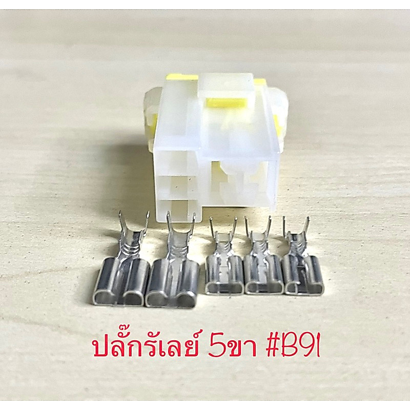 ปลั๊กรีเลย์ 5 ขา พร้อมพินตัวเมีย ตามรูป#B91