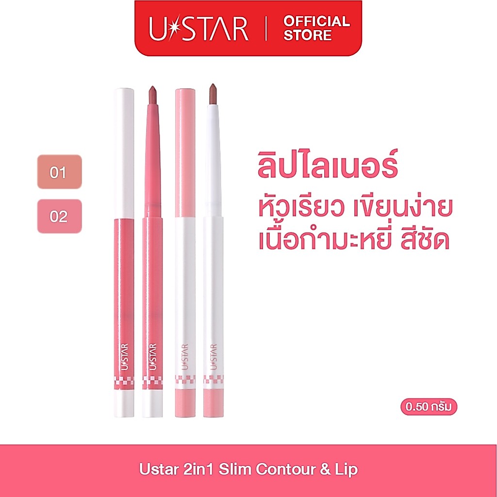Ustar 2 in 1 Slim Contour&Lip Liner ลิปคอนทัวร์ ลิปไลเนอร์ ลิปเขียนขอบปาก ดินสอเขียนขอบปาก