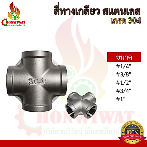 สี่ทางเกลียวสแตนเลส เกรด 304 ไซต์ 1/4"-1"