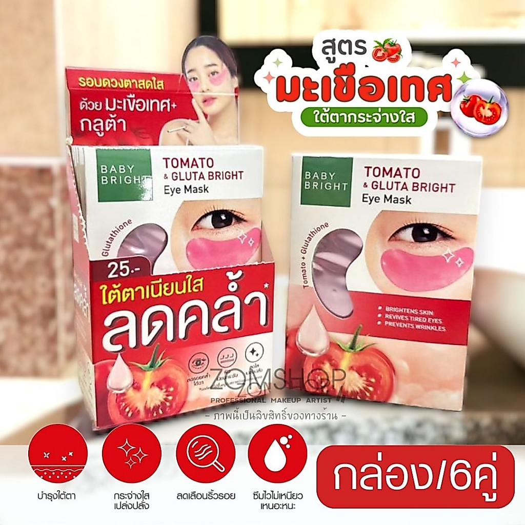【กล่อง/6ซอง】แผ่นเจลมาส์กใต้ตา【สูตรมะเขือเทศ】Baby Bright Tomato & Gluta Bright Eye Mask【2.5g x6คู่】