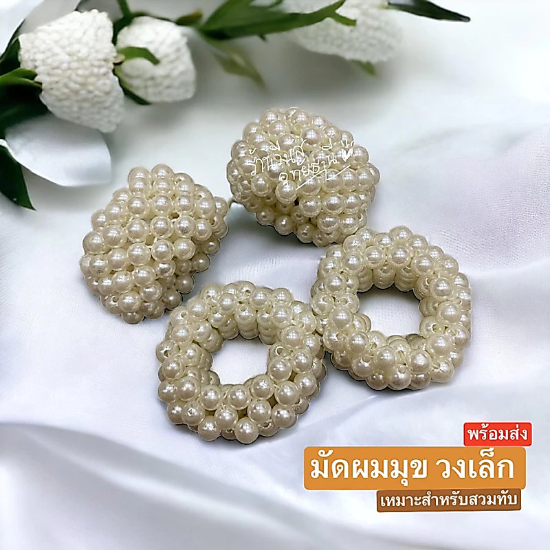 [พร้อมส่งทันที] 1ชิ้น ยางมุข ยืดน้อย มัดผมมุข มุขติดผม เครื่องประดับมุข ครอบมวยผม