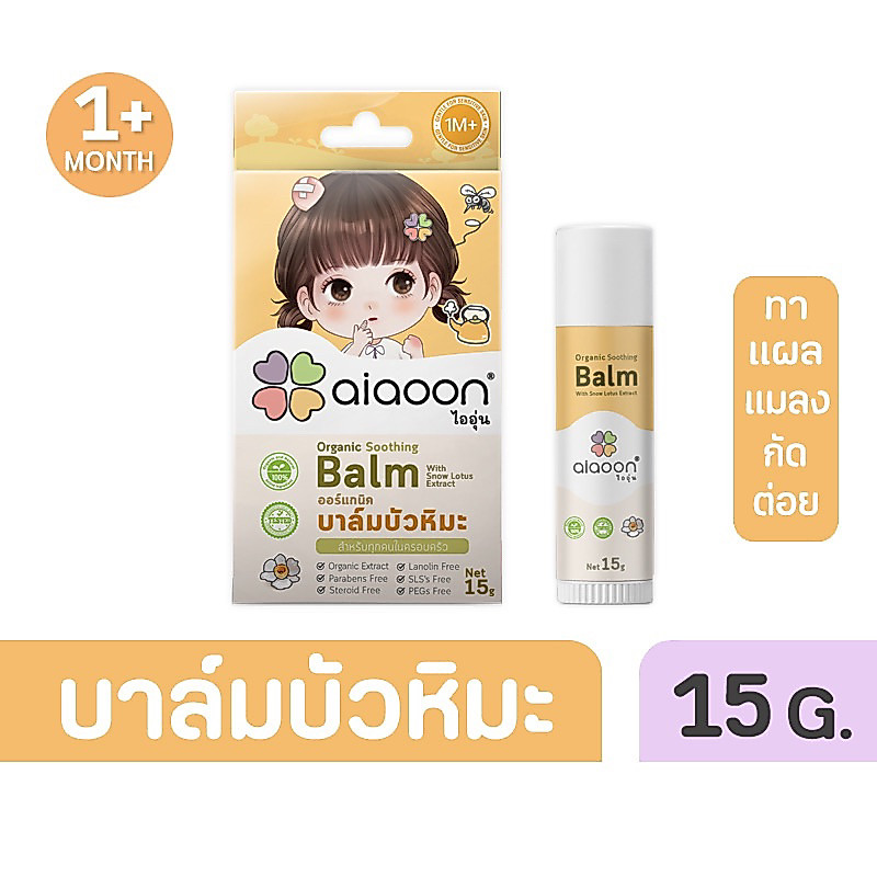 ไออุ่น บาล์มบัวหิมะออร์แกนิค 15 g.(aiaoon Organic Soothing Balm with Snow Lotus Extract)