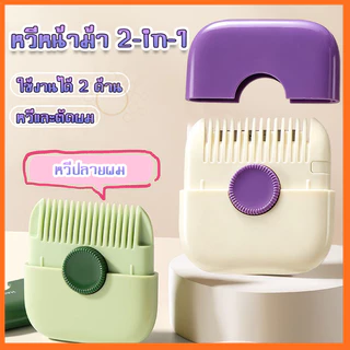 หวีตัดผมหน้าม้า หวีซอยผม 2-in-1 ปัตตาเลี่ยนปลายแยกผม ตัดผมเองได้ง่าย ปลอดภัย ไม่บาดผิว