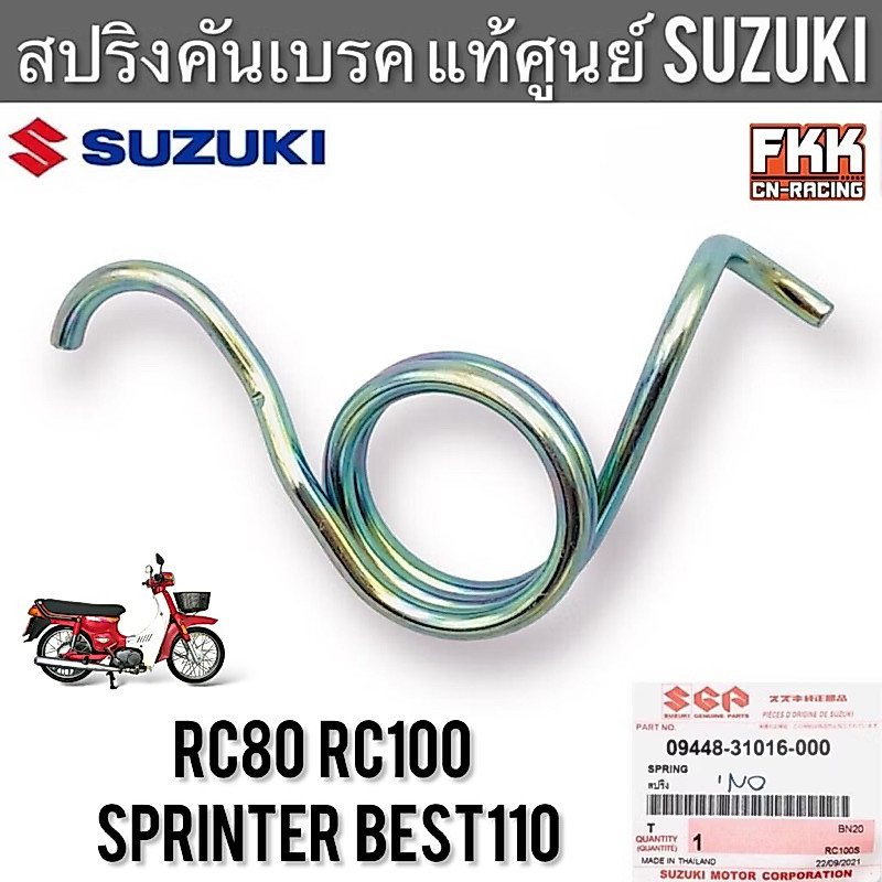สปริงคันเบรค แท้ศูนย์ SUZUKI RC80 RC100 Sprinter100 Best110 อาซี สปริ้นเตอร์