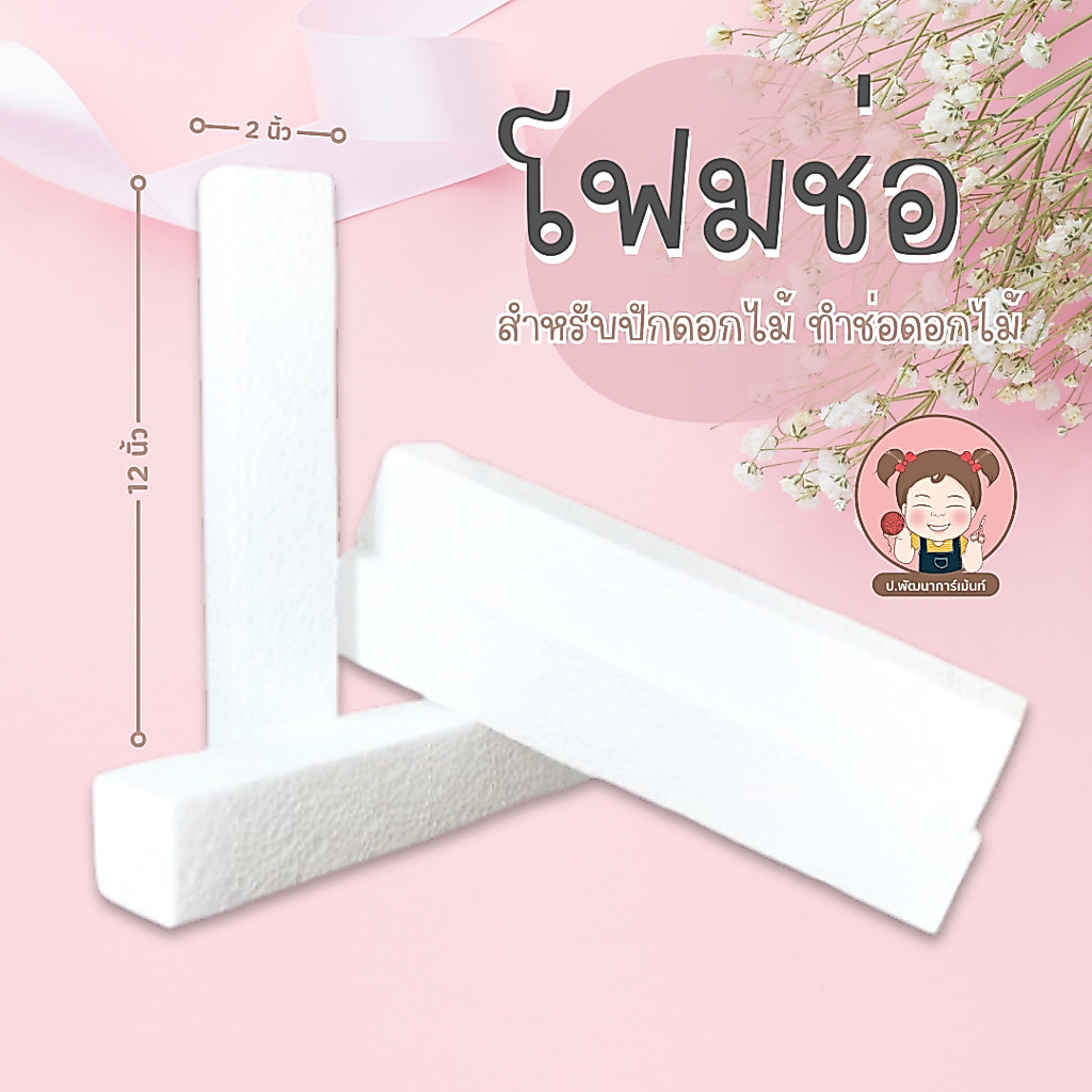 🔥ถูกที่สุด🔥 โฟมแท่ง ขนาด 2"×2"×12" โฟมช่อ โฟมปักดอกไม้ (สินค้าพร้อมส่ง มีบริการเก็บเงินปลายทาง)