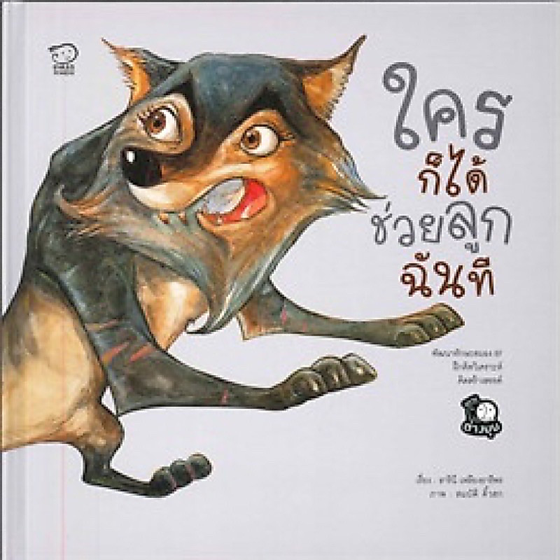หนังสือนิทาน ใครก็ได้ช่วยลูกฉันที (Pass)