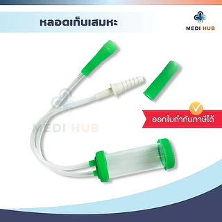หลอดเก็บเสมหะ (จำนวน 1 ชิ้น) Sputum Tube หลอดดูดเสมหะ Mucus Extractor