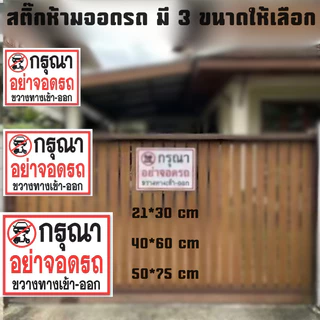 JIE HOME สติ๊กเกอร์ป้ายกรุณาอย่าจอดรถขวางทางเข้า-ออก สติกเกอร์กันน้ำ สติ๊กเกอร์ ป้ายบอก ติดประตู ติดกระจก