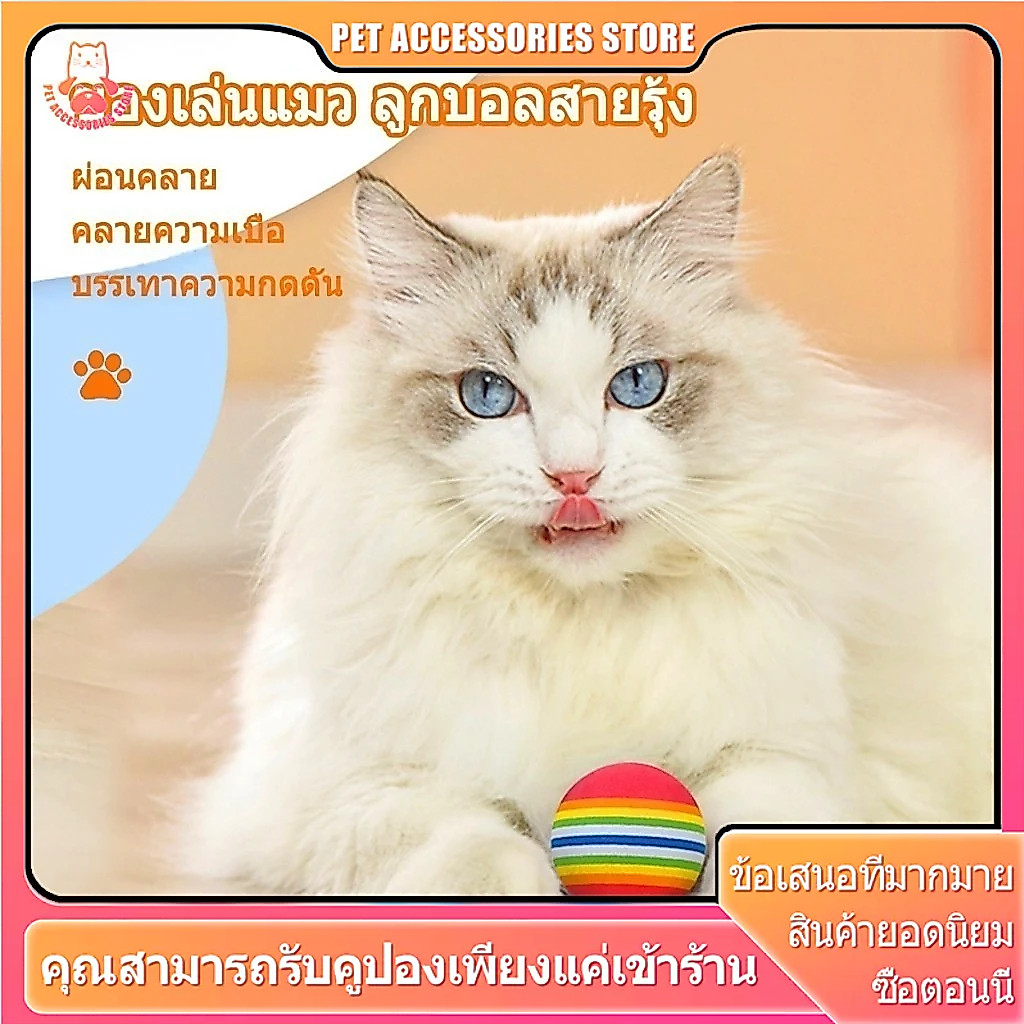 ลูกบอลแมว ของเล่นแมว ของเล่นเเมว บอลแมว บอลสายรุ้ง เส้นผ่านศูนย์กลาง 3.5 ซม บอลเงียบ