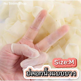 ปลอกนิ้วมือ ถุงนิ้ว (แบบบาง) 50ชิ้น (size:M) ไม่มีแป้ง 🇹🇭 (พร้อมส่ง)