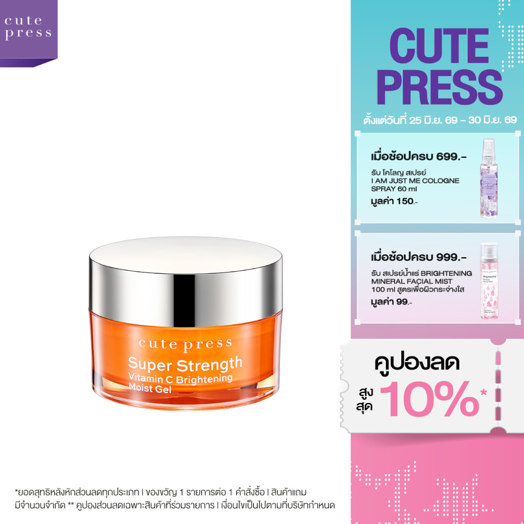 CUTE PRESS เจลวิตามินซีบำรุงผิวหน้า SUPER STRENGTH VITAMIN C BRIGHTENING MOIST GEL