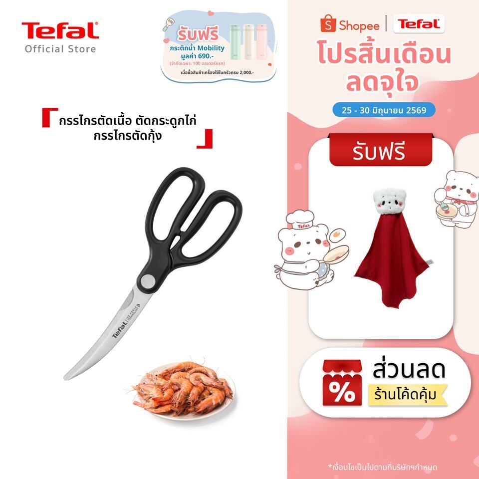 Tefal กรรไกรครัวอเนกประสงค์  ตัดเนื้อ ผัก กระดูกไก่ คม แข็งแรง ใช้งานง่าย รุ่น Ice Force K1750724​