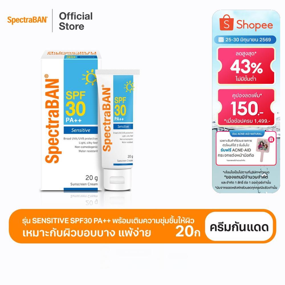 [ส่งฟรี] SPECTRABAN Sensitive SPF 30 PA++ 20G ครีมกันแดดสเปคตร้าแบน เอสพีเอฟ 30 พีเอ++ 20 กรัม เหมาะสำหรับผิวบอบบาง