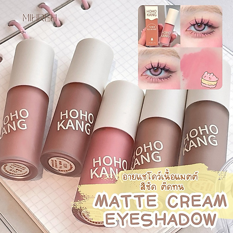 [6067] (พร้อมส่ง) Matte cream eyeshadow อายแชโดว์เนื้อครีมเนื้อแมตต์