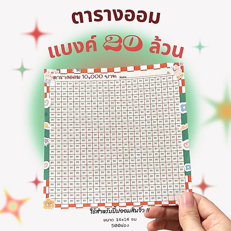สติ๊กเกอร์ตารางออม แบงค์20ล้วน ยอดออม1หมื่น(สติ๊กเกอร์ตารางออมอย่างเดียวไม่มีปี๊ปออมสิน)