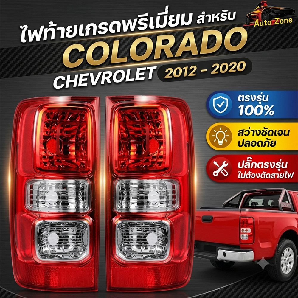 ไฟท้าย Chevrolet Colorado 2012-2020 โคมไฟท้ายหลัง หลอดธรรมดา ไฟท้ายรถกระบะ อะไหล่ตรงรุ่น