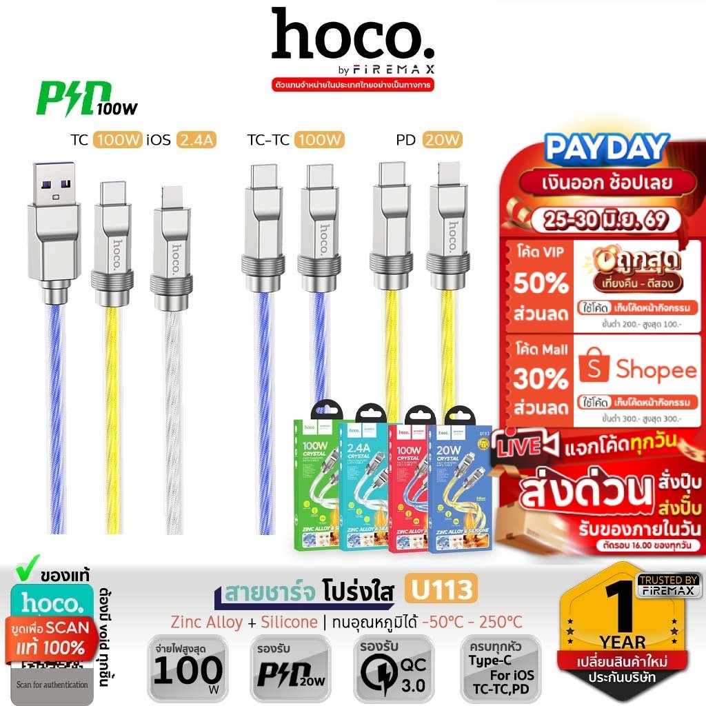 ✅ HOCO U113 สายชาร์จ ดีไซน์โปร่งใส ทนทาน ชาร์จเร็ว 100W TC  TC, PD, iOS, Type-C ถ่ายโอนข้อมูลได้ hc1