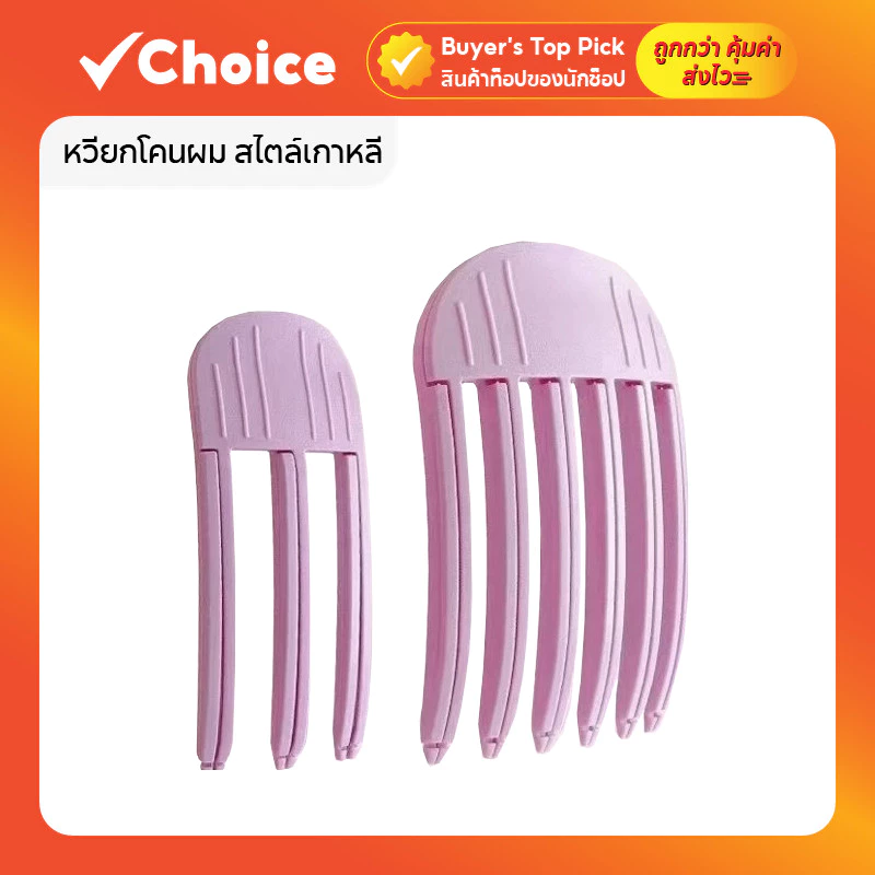 หวียกโคนผม สไตล์เกาหลี แบบส้อมเพิ่มวอลลุ่ม กิ๊บยกโคนผม ช่วยให้ผมดูฟูเป็นธรรมชาติ เหมาะสำหรับจัดแต่งทรงผม