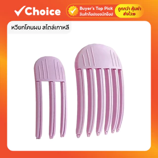 หวียกโคนผม สไตล์เกาหลี แบบส้อมเพิ่มวอลลุ่ม กิ๊บยกโคนผม ช่วยให้ผมดูฟูเป็นธรรมชาติ เหมาะสำหรับจัดแต่งทรงผม