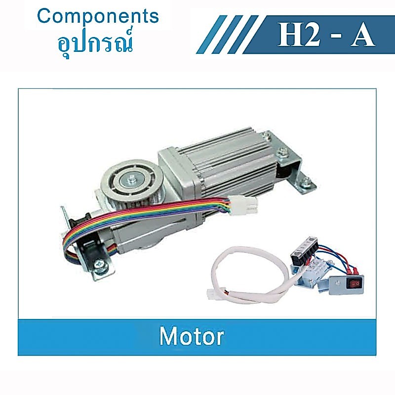 H2-A ประตูอัตโนมัติ ประตูบานเลื่อนอัตโนมัติ กล่อง controller PC+MOTOR กล่องควบคุมการทำงานประตูออโต้