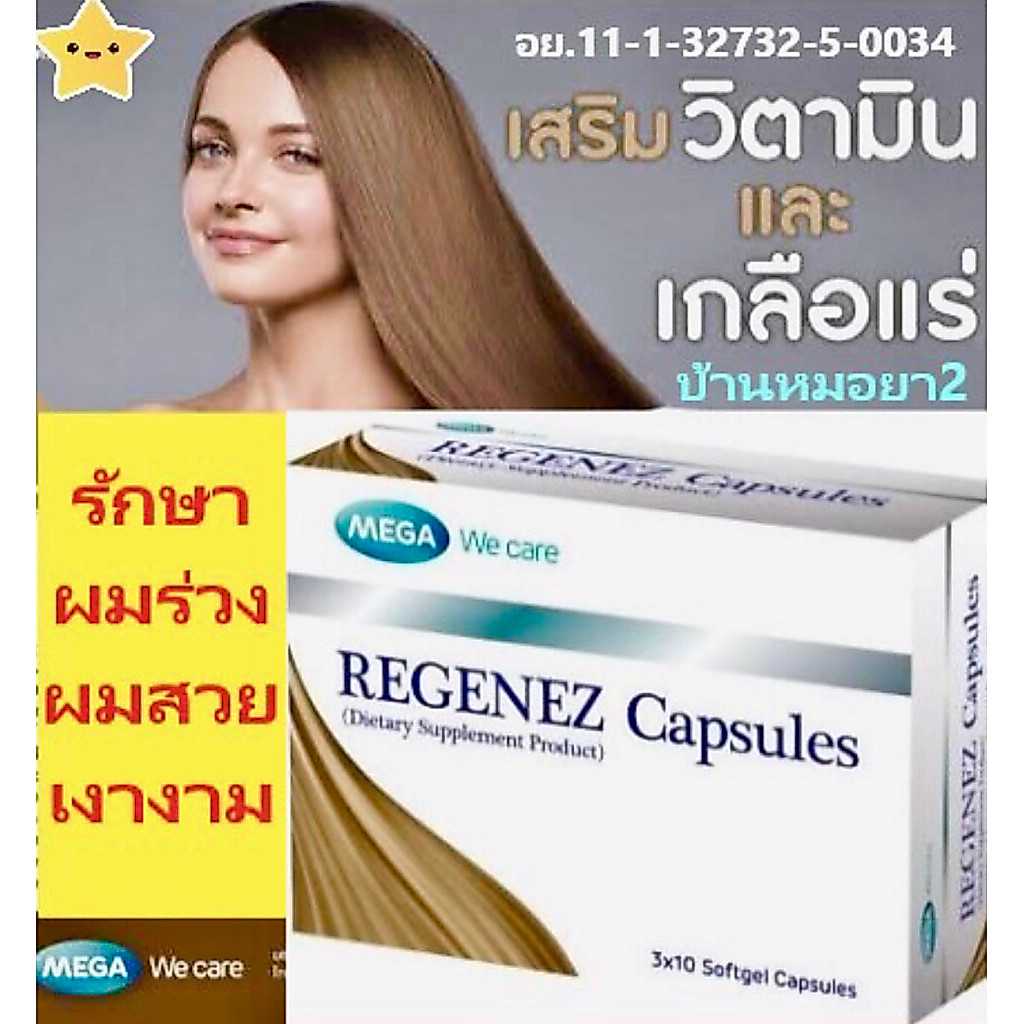 regenez capsule เมก้า รีจีเนซ ลดผมร่วง ผมเงางาม 30เม็ด