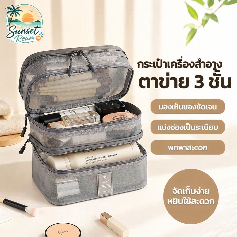 กระเป๋าเครื่องสำอาง ตาข่ายโปร่งใส 3ชั้น กระเป๋าใส่เครื่องสำอาง แบบพกพา จัดเก็บอุปกรณ์เดินทาง