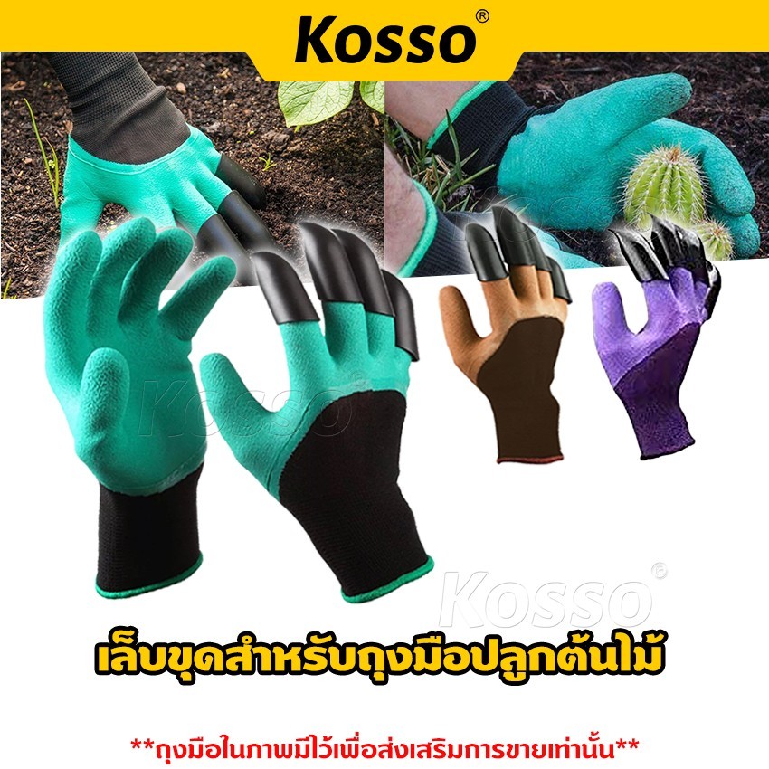 [ ซื้อ1แถม1 ] Kosso Garden Gloves เล็บขุด 4ชิ้น พรวนดิน ถุงมือขุดดินทำสวน ถุงมือ ขุดดิน พลั่ว การทำสวน up3