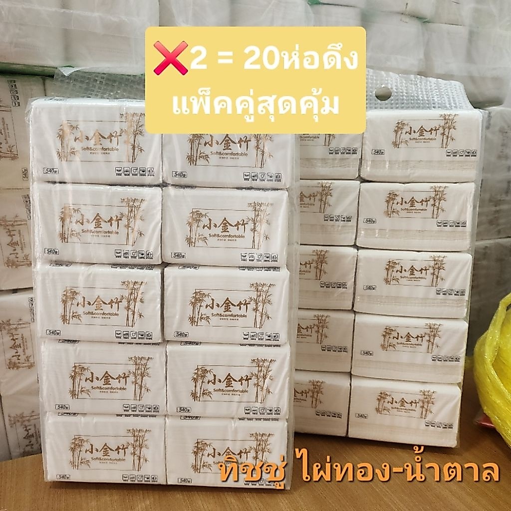ทิชชู่ 2หิ้ว20ห่อ กระดาษทิชชู่ไผ่ทองน้ำตาล หนานุ่ม คุ้มค่า(แพ็คคู่*2)