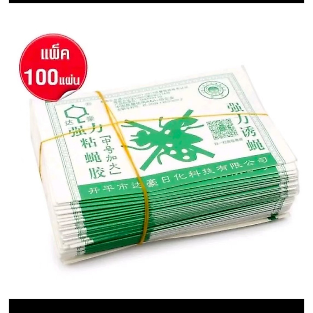 ล้างสต็อก กาวติดแมลงวัน 100แผ่น 69 บาท พร้อมส่ง สินค้าตรงปก