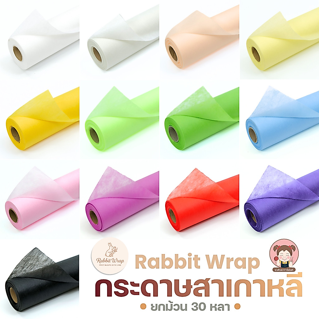 [ยกม้วน30 หลา] กระดาษสาเกาหลี หน้ากว้าง 50 ซม. กระดาษสาจีน กระดาษสาห่อช่อดอกไม้ กระดาษห่อของช่อร่วยDIY