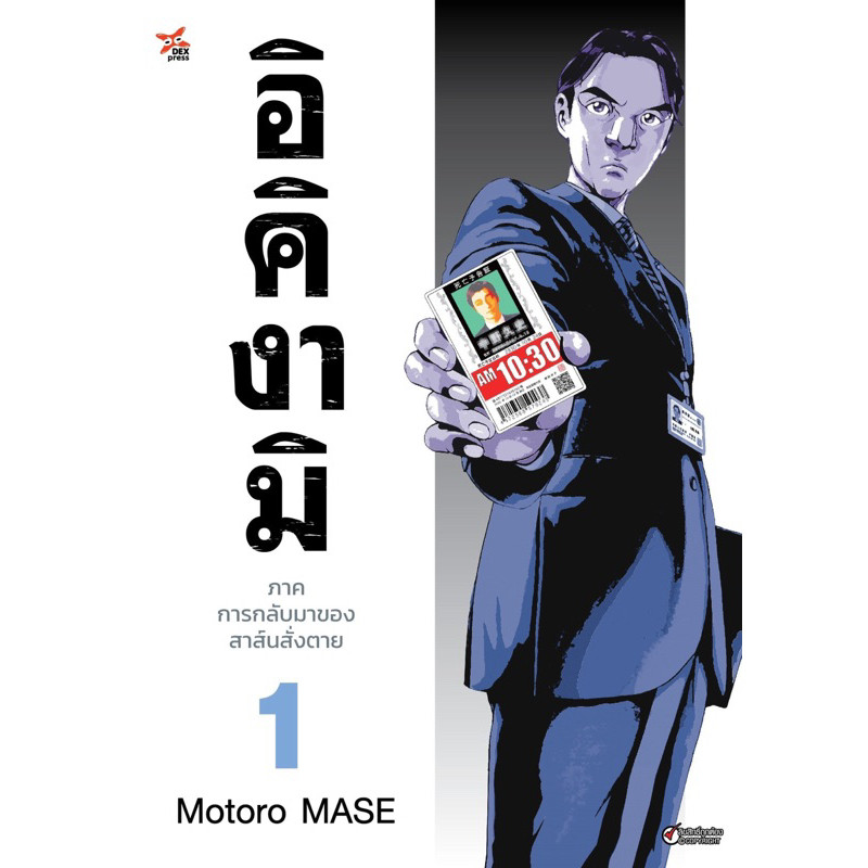 (พร้อมส่ง)อิคิงามิ ภาคการกลับมาของสาส์นสั่งตาย เล่ม 1 [แยกเล่ม][หนังสือการ์ตูน]ใหม่ มือหนึ่ง
