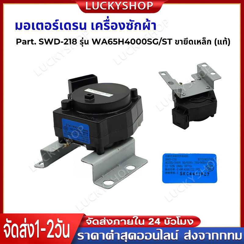 มอเตอร์เดรน เครื่องซักผ้า ซัมซุง รุ่น NTCU401TC5 SWD-218 อะไหล่เครื่องซักผ้า