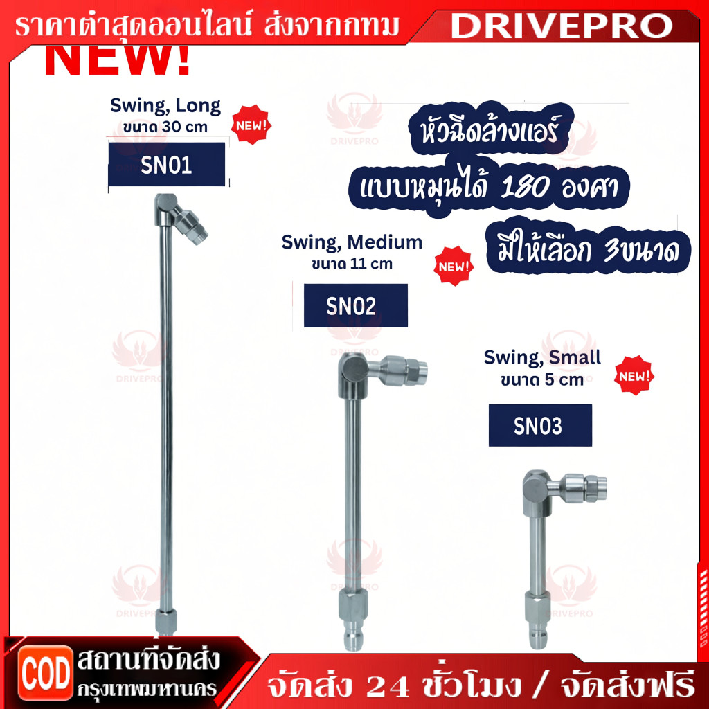 DRIVEPRO⚡ 🚚หัวฉีดแบบสวิง มี 3 ขนาด 5cm 11cm 30cm FLOW ENERGY ( รุ่น SN01 /SN02 / SN03 ) *ขายแยกชิ้น*