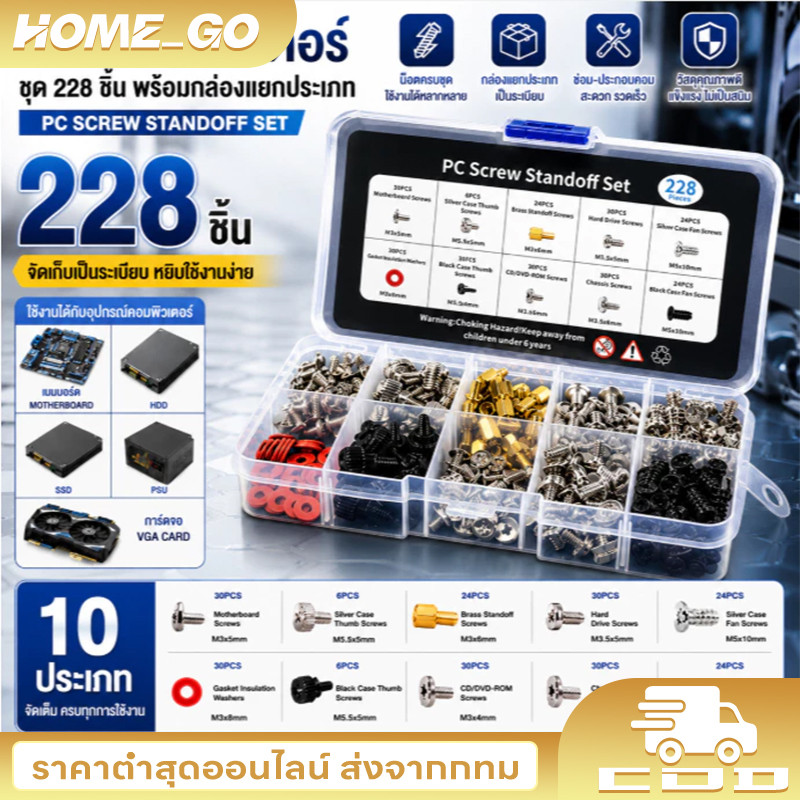 COD💥ชุดน็อตคอมพิวเตอร์ 228 ชิ้น พร้อมกล่อง น็อตเคส สกรูคอม ใช้ซ่อมคอม ประกอบคอม ติดตั้งเมนบอร์ด HDD SSD PSU DIY