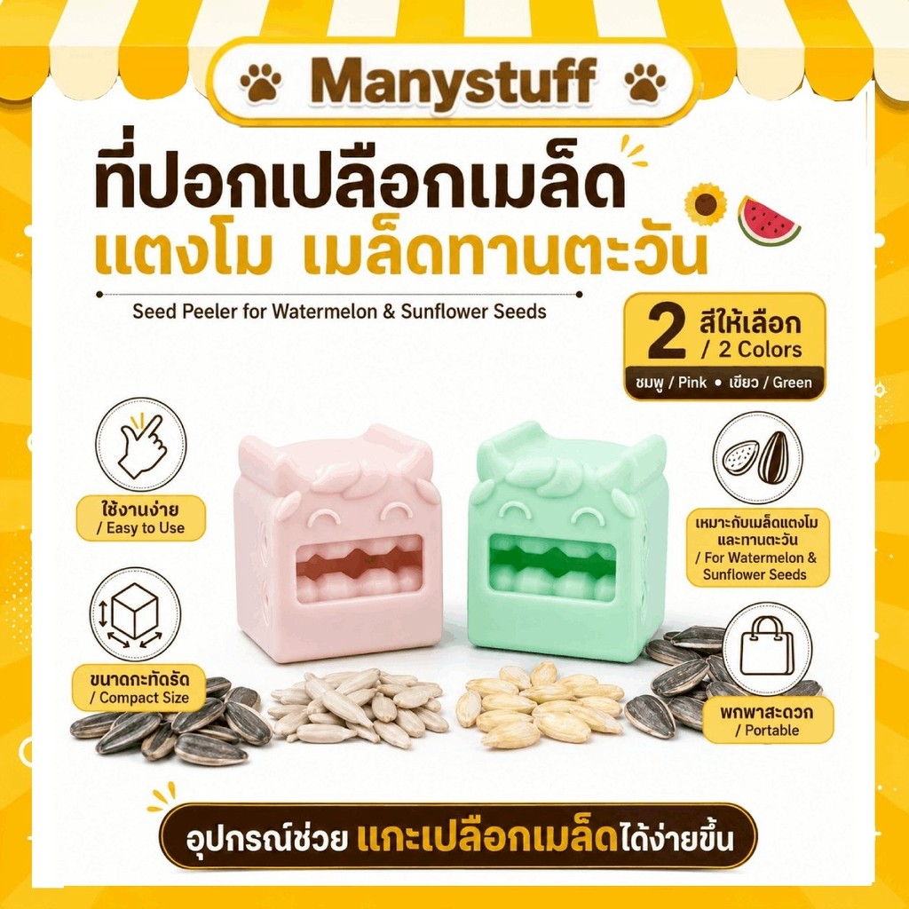 (สินค้าส่งจากไทย) เครื่องมือปอกเปลือกแตงโมเมล็ดแตง เครื่องมือปอกเปลือกเมล็ดทานตะวัน (E23) ที่ปอกเมล็ด