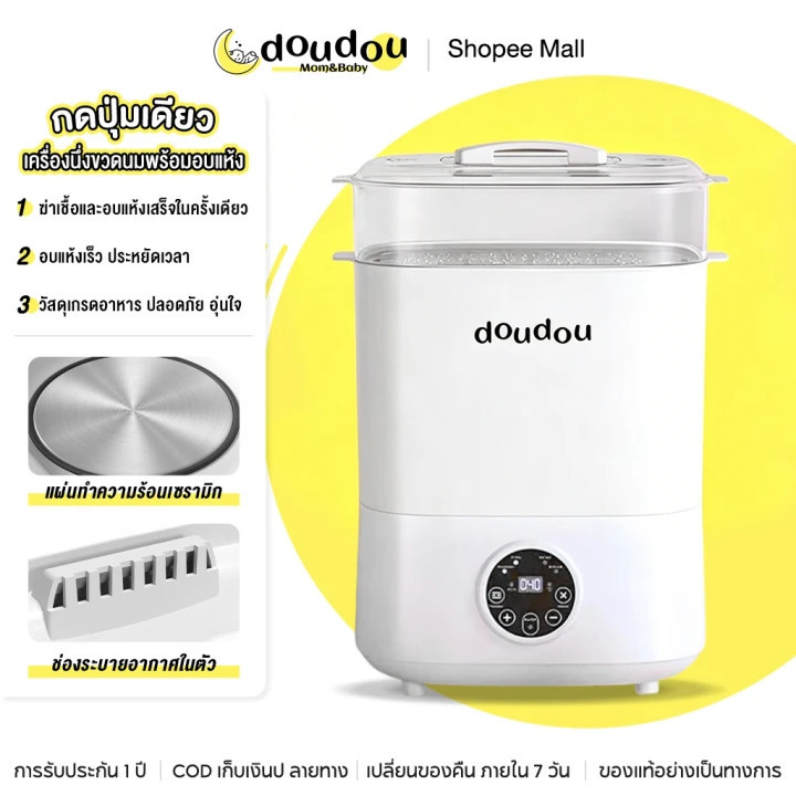 doudou เครื่องนึ่งขวดนมพร้อมอบแห้ง สามารถฆ่าเชื้อด้วยไอน้ำ อบแห้งโดยลมร้อน เครื่องนึ่งขวดนม ที่นึ่งข