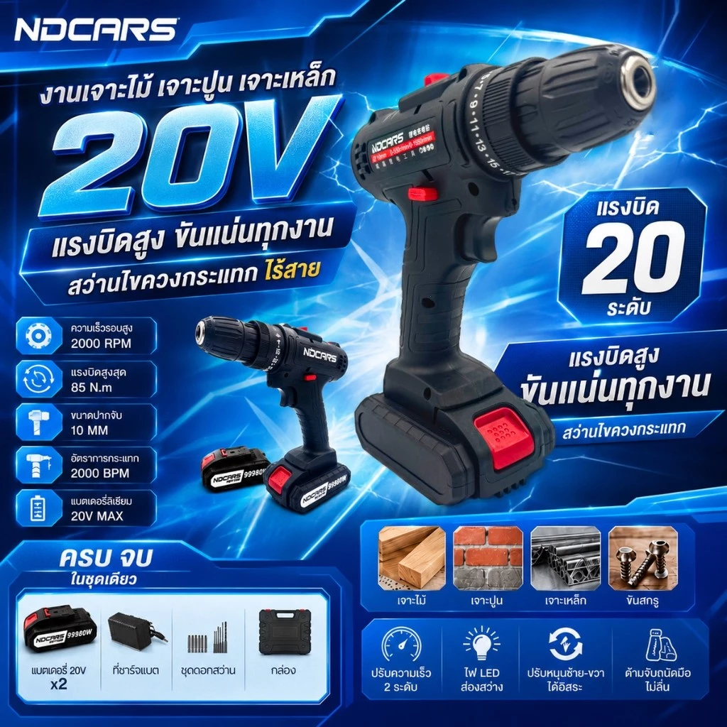 สว่านไขควงกระแทกไร้สาย NDCARS 20V แรงบิดสูง 85Nm ปรับแรงบิด 20 ระดับ