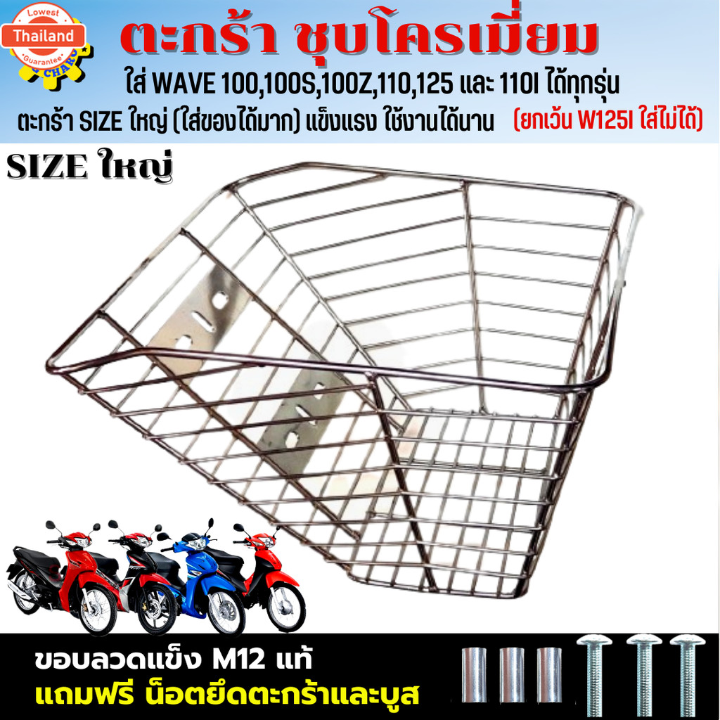 ตะกร้าเวฟชุโครเมียม ใใหญๆ ใส่เวฟได้ทุกรุ่น ตะกร้าเวฟ110i ตะกร้าเวฟ110i led ตะกร้าเวฟ100 ตะกร้าเวฟ100