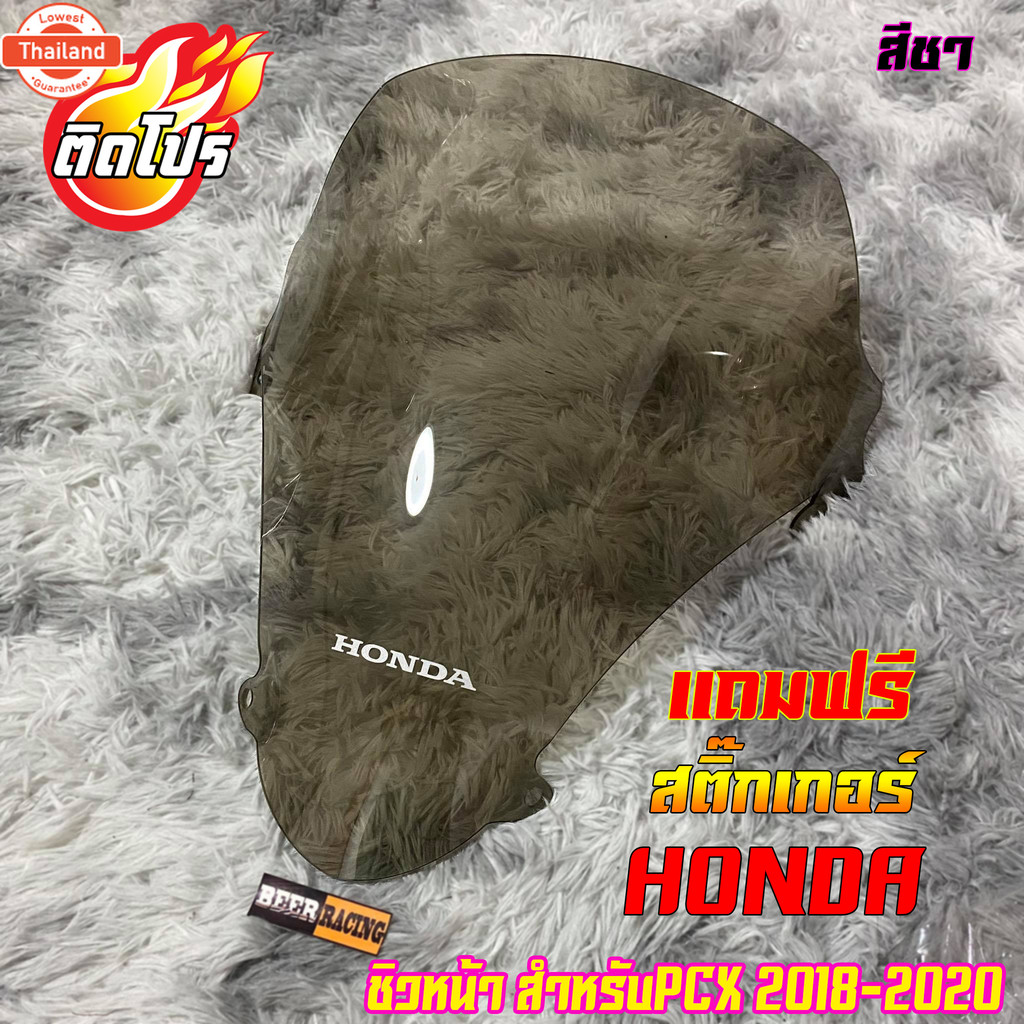 ชิวหน้าPCX 2018-2020+แถมฟรีสติ๊กเกอร์ Honda ชิวใส ชิวแต่ง ของแต่งpcx มีสีให้เลือก 8 สี