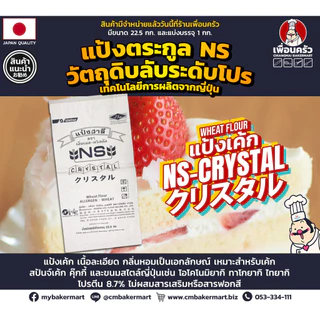Nisshin NS-Crystal Unbleached Cake Flour แป้งเค้กไม่ขัดสีแบ่งบรรจุ 1 Kg. (01-7219-01)
