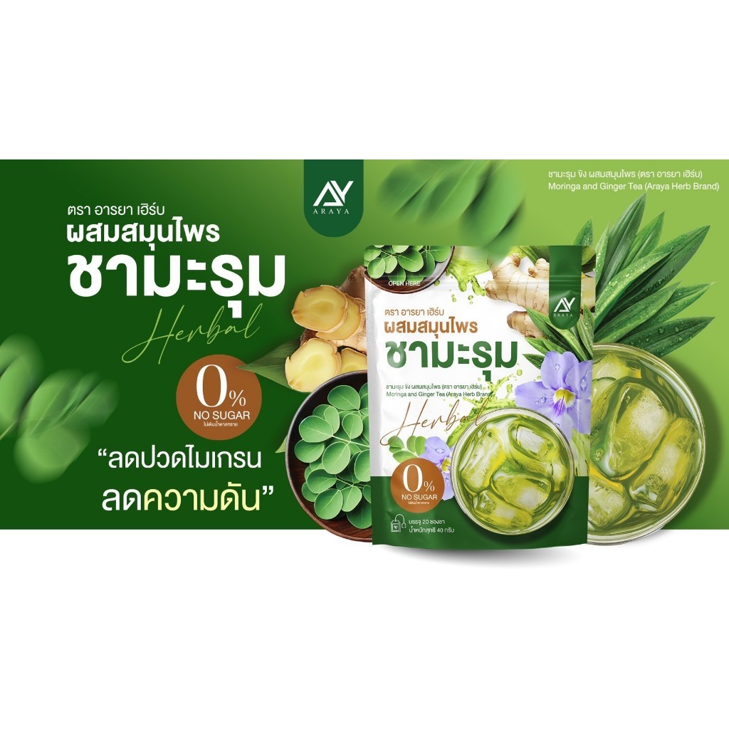 (1 เเถม 1 ได้ 40 ซอง) อารยา ชามะรุม สมุนไพรชามะรุม เพื่อสุขภาพ พร้อมส่ง