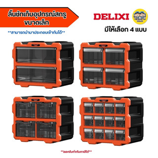 DELIXI ลิ้้นชักเก็บอุปกรณ์สกรู ขนาดเล็ก มีให้เล็ก 4 แบบ กล่อ…