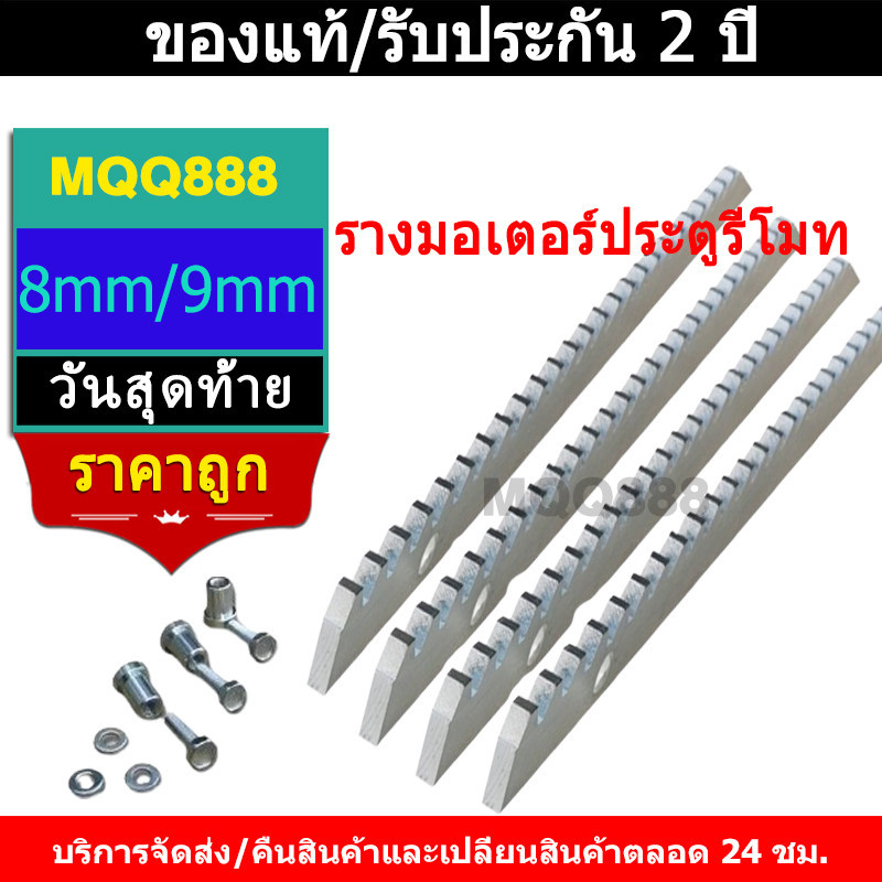 MQQ 【ปลอดสนิม100ปี】ราง รางมอเตอร์ประตูรีโมท เฟืองสะพาน ยาว1เมตร หนา8มิล วัสดุเหล็กกัลวาไนซ์ เหมาะกับมอเตอร์ประตูรีโมท