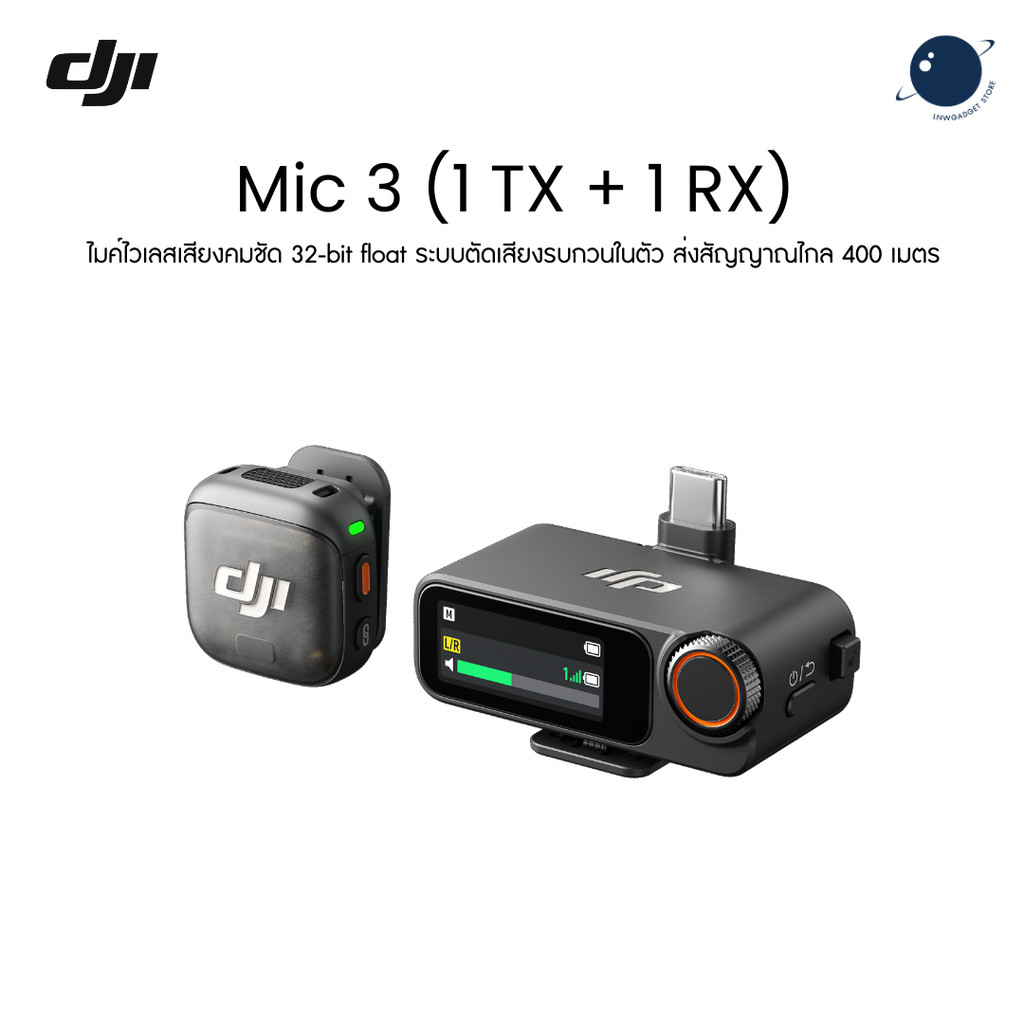 DJI Mic 3 (1 TX + 1 RX) ไมค์ไวเลสเสียงคมชัด 32-bit float ส่งสัญญาณไกล 400 เมตร ประกันศูนย์ไทย 1 ปี