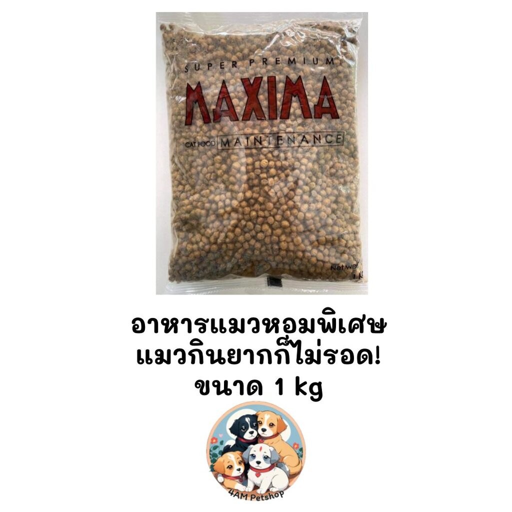 Maxima แม็กซิม่า อาหารแมวเม็ด ถุงแบ่งจากโรงงาน ขนาด 1kg (Exp ปี 28)